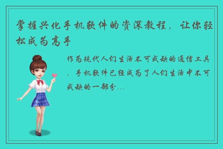 掌握兴化手机软件的资深教程，让你轻松成为高手