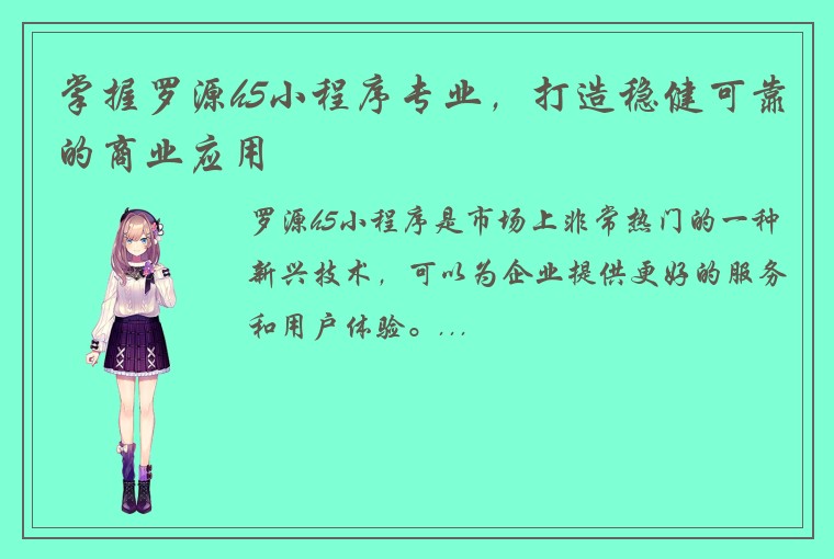掌握罗源h5小程序专业，打造稳健可靠的商业应用