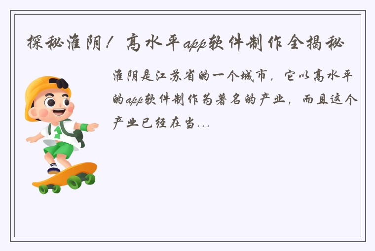 探秘淮阴！高水平app软件制作全揭秘