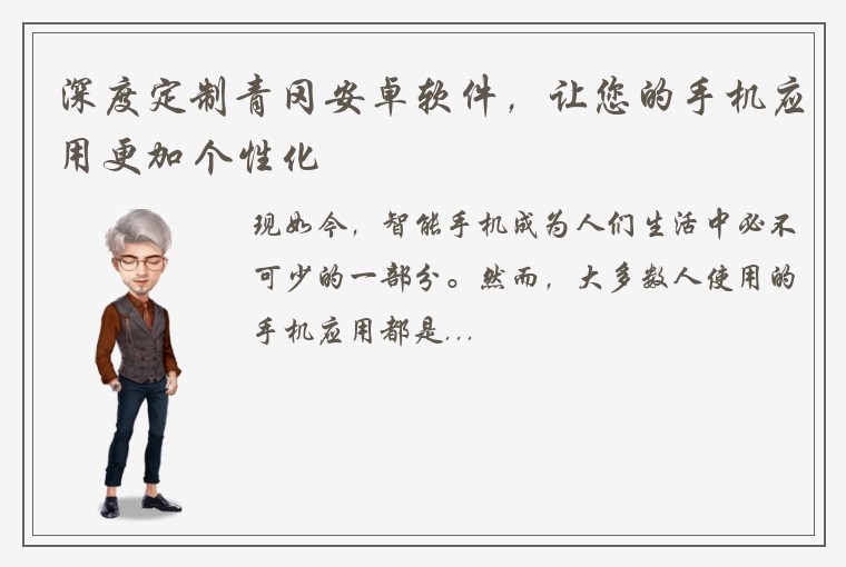 深度定制青冈安卓软件，让您的手机应用更加个性化