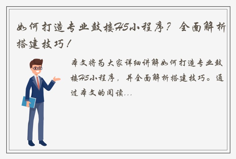 如何打造专业鼓楼H5小程序？全面解析搭建技巧！