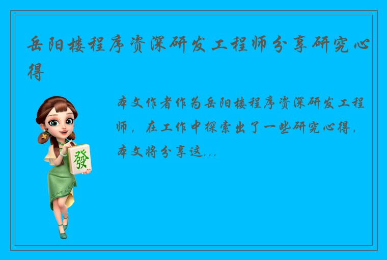 岳阳楼程序资深研发工程师分享研究心得