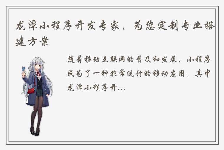 龙潭小程序开发专家，为您定制专业搭建方案
