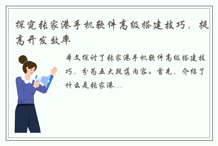 探究张家港手机软件高级搭建技巧，提高开发效率