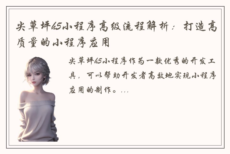 尖草坪h5小程序高级流程解析：打造高质量的小程序应用