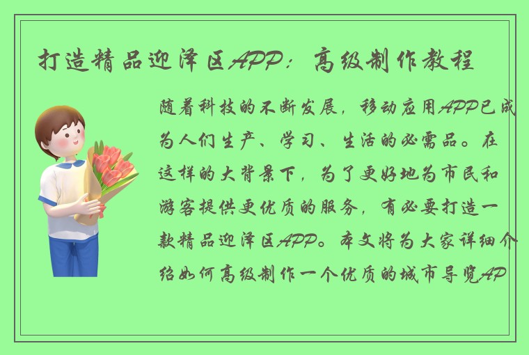 打造精品迎泽区APP：高级制作教程