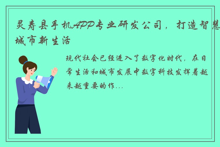 灵寿县手机APP专业研发公司，打造智慧城市新生活