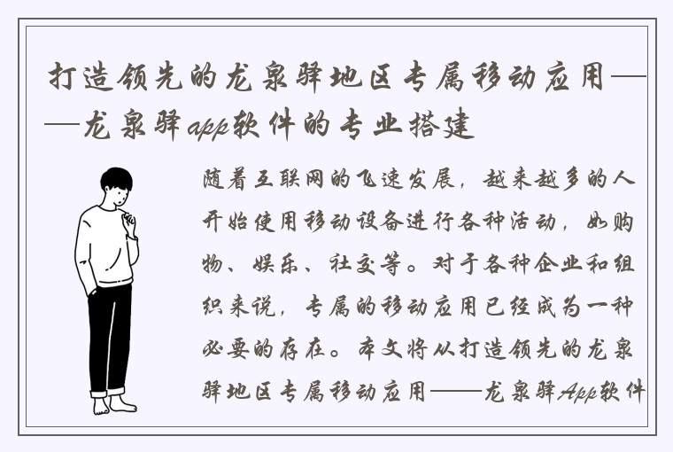 打造领先的龙泉驿地区专属移动应用——龙泉驿app软件的专业搭建