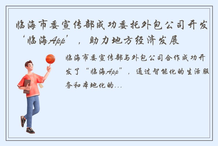 临海市委宣传部成功委托外包公司开发‘临海App’，助力地方经济发展