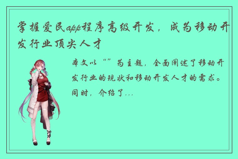 掌握爱民app程序高级开发，成为移动开发行业顶尖人才