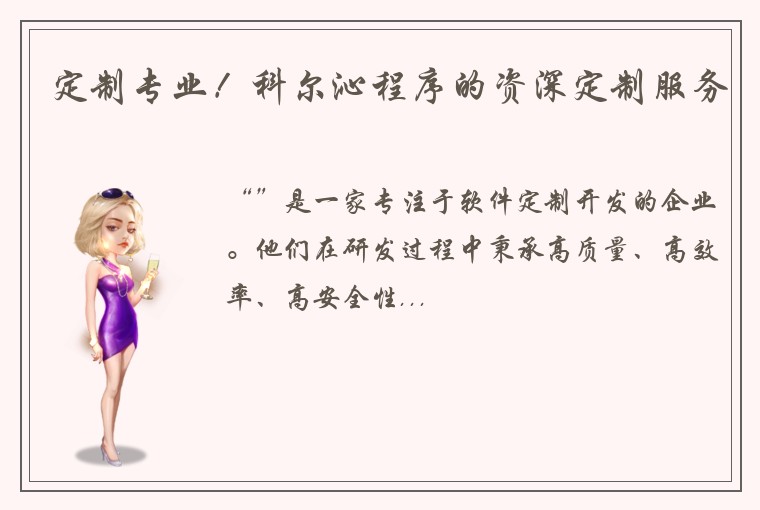 定制专业！科尔沁程序的资深定制服务