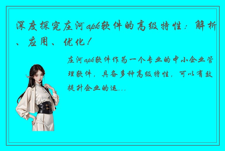 深度探究庄河apk软件的高级特性：解析、应用、优化！