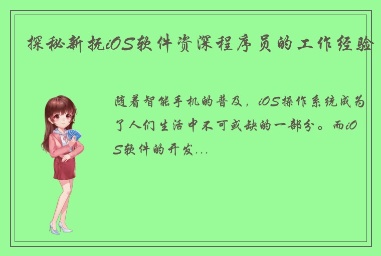 探秘新抚iOS软件资深程序员的工作经验