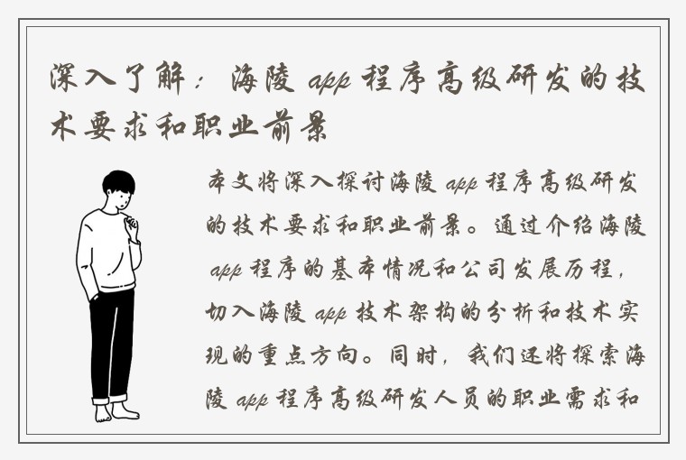 深入了解：海陵 app 程序高级研发的技术要求和职业前景
