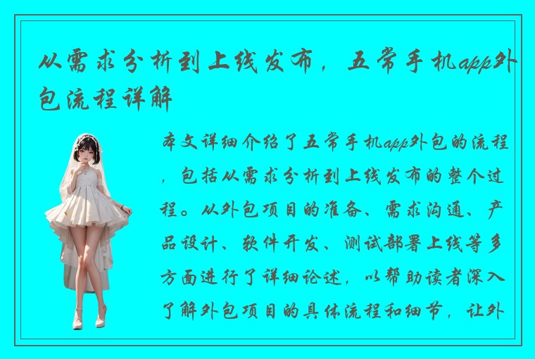 从需求分析到上线发布，五常手机app外包流程详解