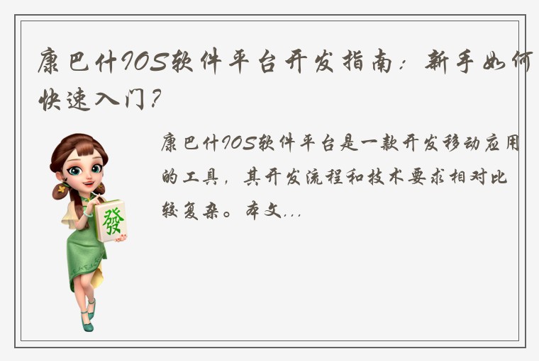 康巴什IOS软件平台开发指南：新手如何快速入门？