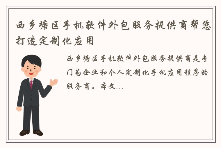 西乡塘区手机软件外包服务提供商帮您打造定制化应用