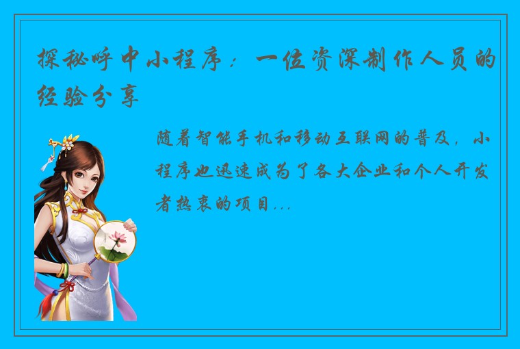 探秘呼中小程序：一位资深制作人员的经验分享