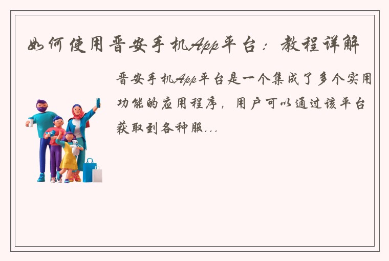 如何使用晋安手机App平台：教程详解