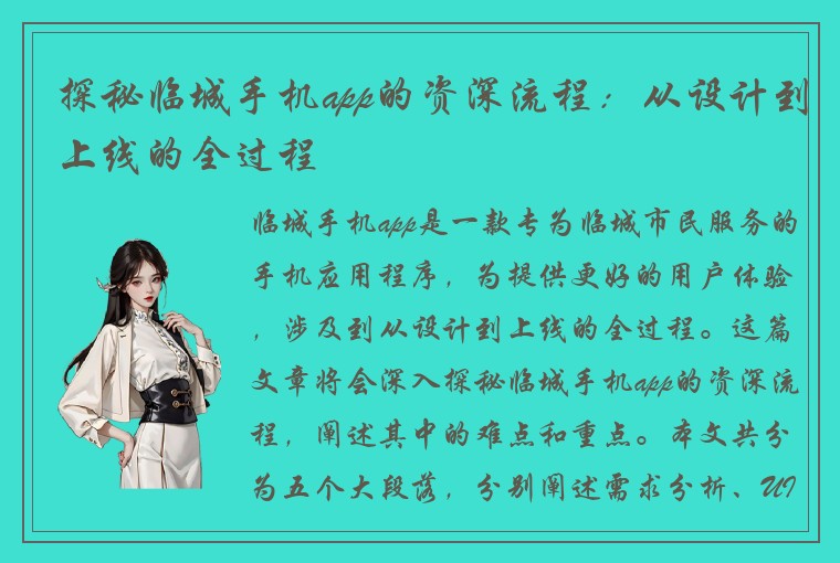 探秘临城手机app的资深流程：从设计到上线的全过程