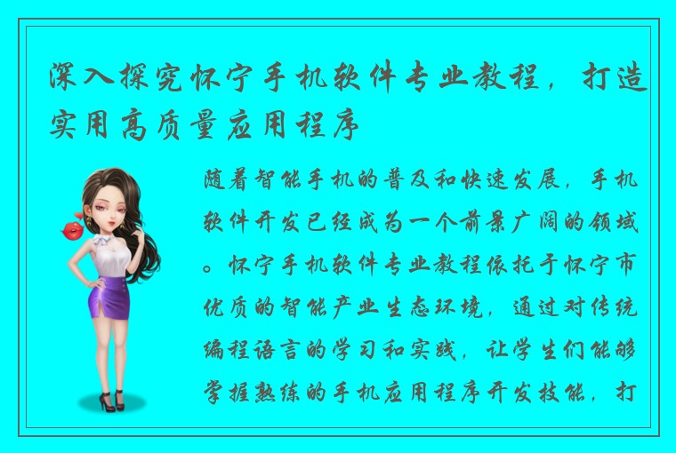深入探究怀宁手机软件专业教程，打造实用高质量应用程序