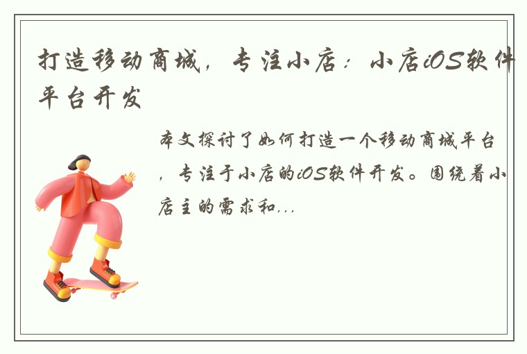 打造移动商城，专注小店：小店iOS软件平台开发