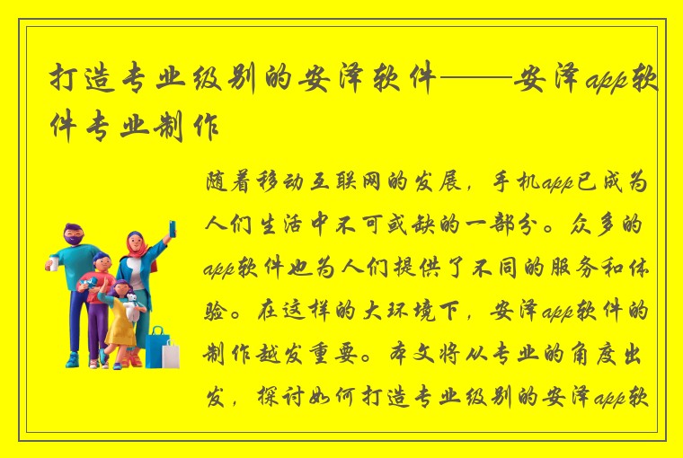 打造专业级别的安泽软件——安泽app软件专业制作