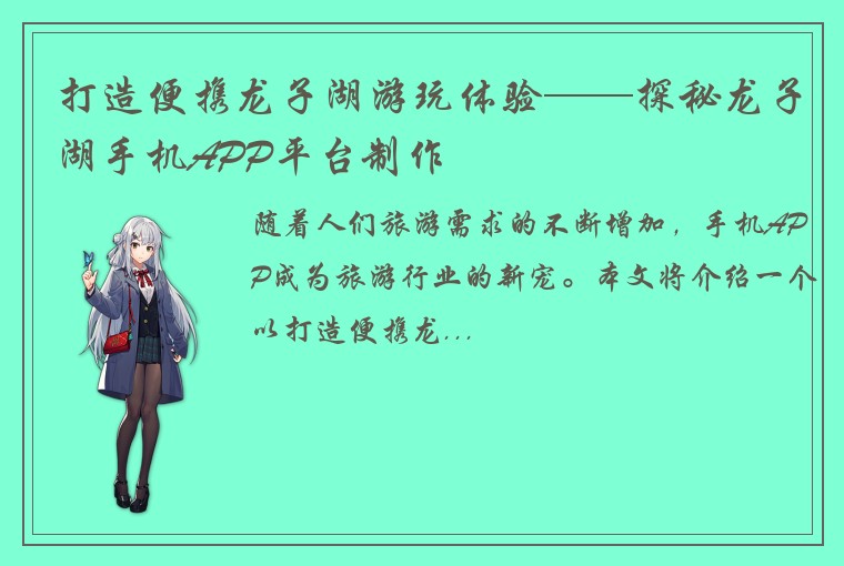 打造便携龙子湖游玩体验——探秘龙子湖手机APP平台制作