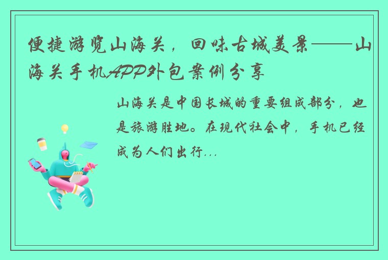 便捷游览山海关，回味古城美景——山海关手机APP外包案例分享