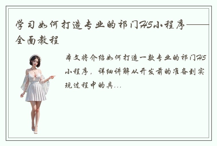 学习如何打造专业的祁门H5小程序——全面教程