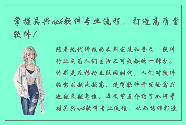 掌握吴兴apk软件专业流程，打造高质量软件！