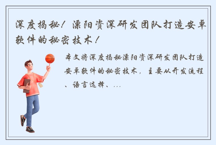 深度揭秘！溧阳资深研发团队打造安卓软件的秘密技术！