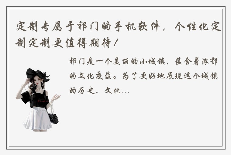 定制专属于祁门的手机软件，个性化定制定制更值得期待！