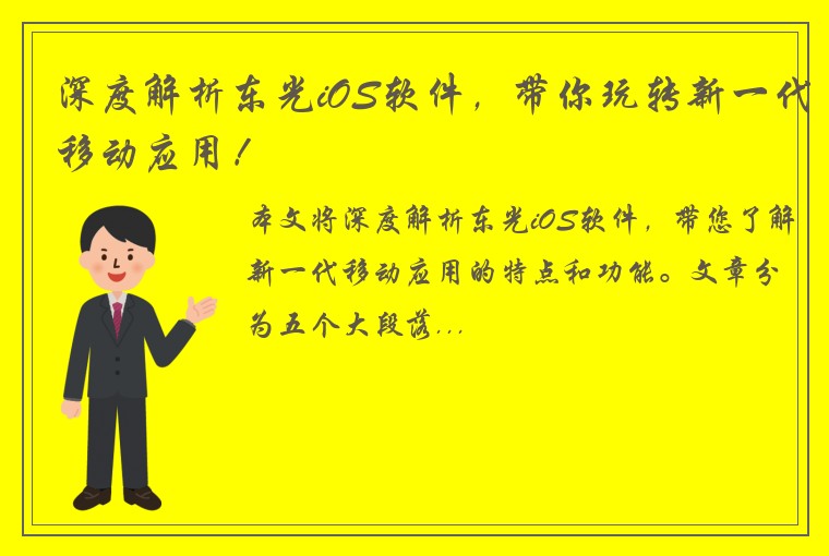 深度解析东光iOS软件，带你玩转新一代移动应用！