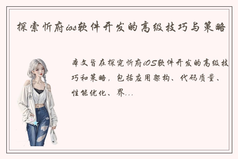 探索忻府ios软件开发的高级技巧与策略