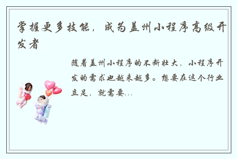 掌握更多技能，成为盖州小程序高级开发者