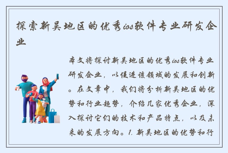 探索新吴地区的优秀ios软件专业研发企业