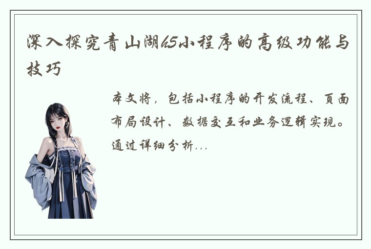 深入探究青山湖h5小程序的高级功能与技巧