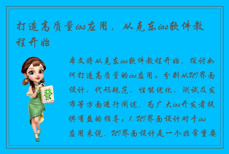 打造高质量ios应用，从克东ios软件教程开始
