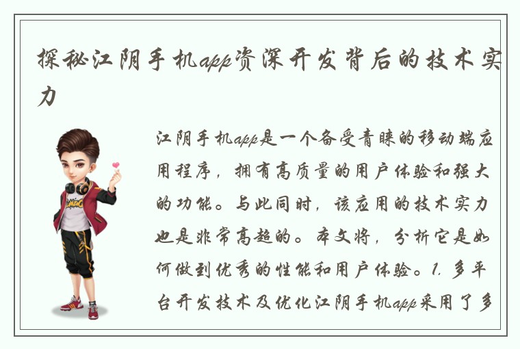 探秘江阴手机app资深开发背后的技术实力