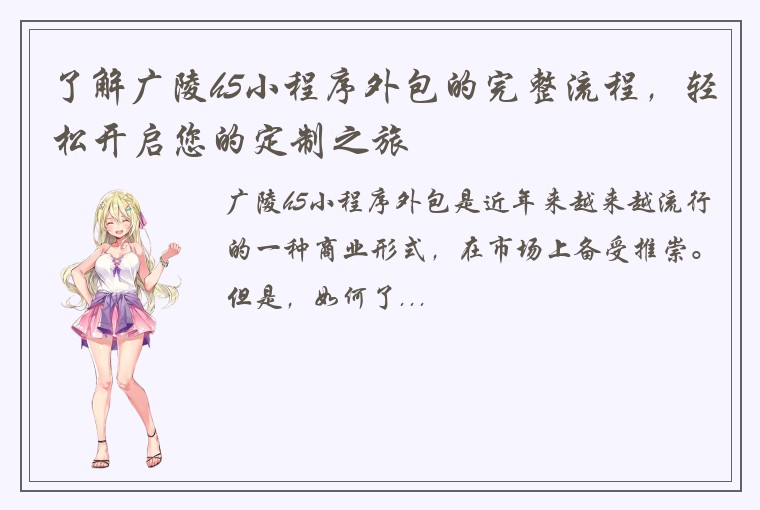 了解广陵h5小程序外包的完整流程，轻松开启您的定制之旅