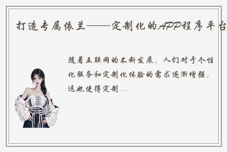 打造专属依兰——定制化的APP程序平台