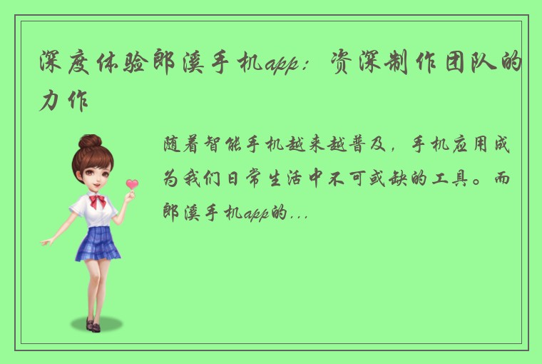 深度体验郎溪手机app：资深制作团队的力作