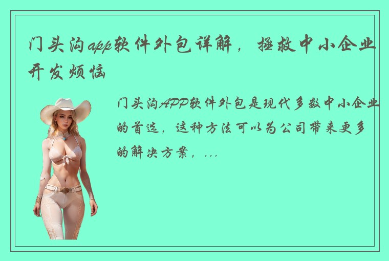 门头沟app软件外包详解，拯救中小企业开发烦恼
