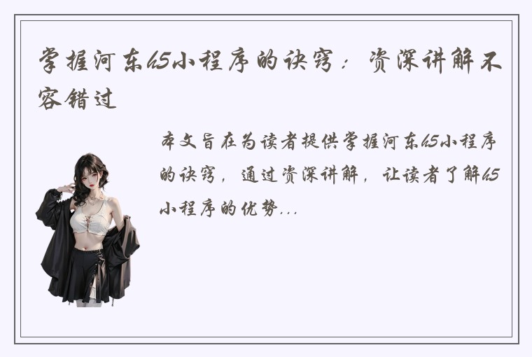 掌握河东h5小程序的诀窍：资深讲解不容错过