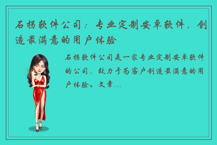 石拐软件公司：专业定制安卓软件，创造最满意的用户体验