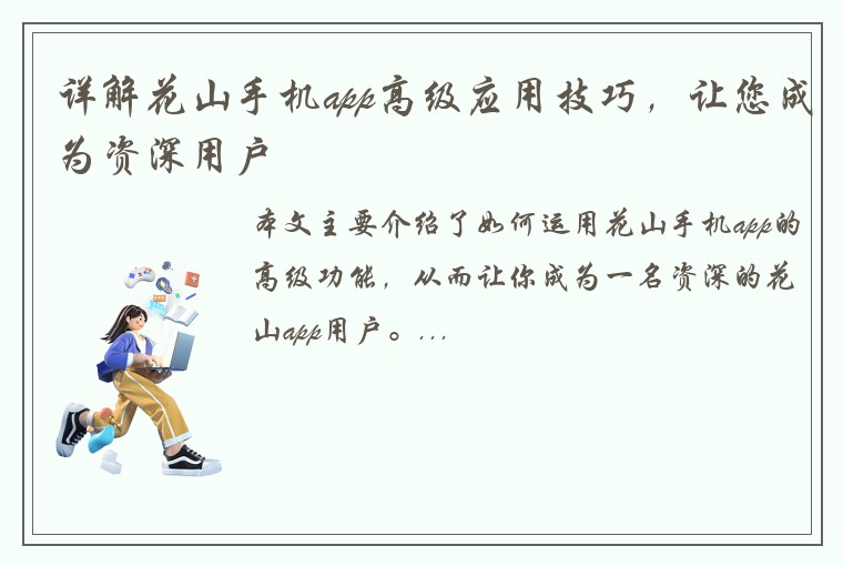 详解花山手机app高级应用技巧，让您成为资深用户