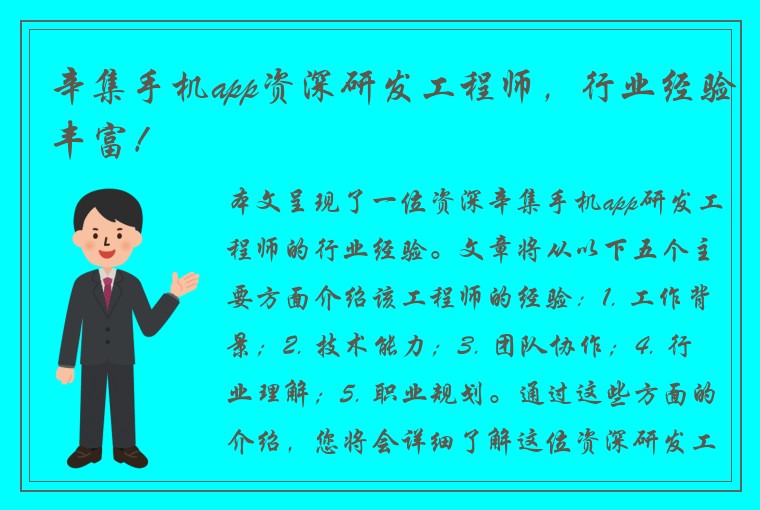 辛集手机app资深研发工程师，行业经验丰富！