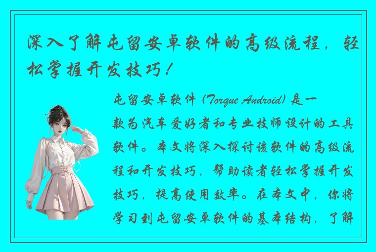 深入了解屯留安卓软件的高级流程，轻松掌握开发技巧！