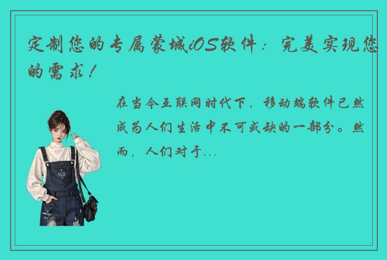 定制您的专属蒙城iOS软件：完美实现您的需求！